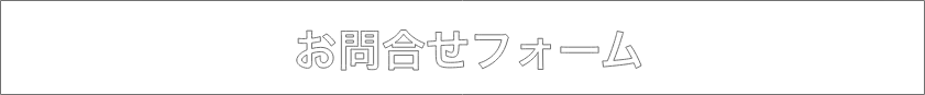 お問い合わせフォーム