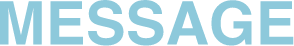 メッセージ